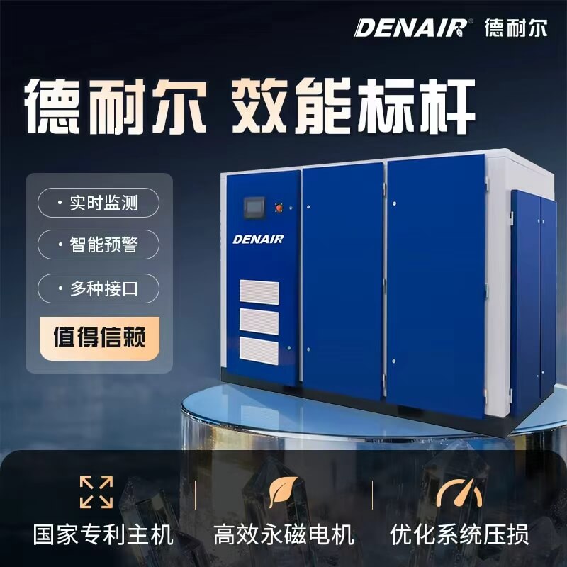 德耐尔DAV系列空气压缩机高效工作低损耗